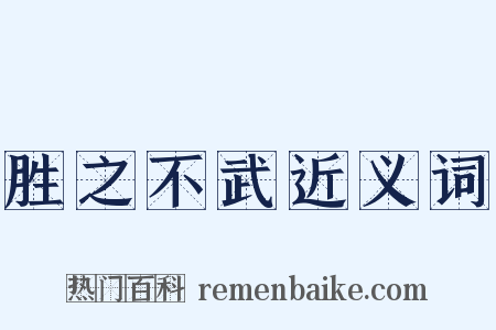 胜之不武近义词是什么意思的图片